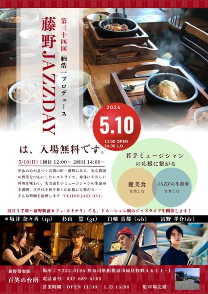 【5/10開催】トッププロ布川俊樹さんも参戦！藤野ジャズライブ＆セッションのご案内
