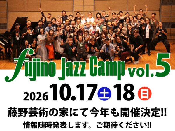 【速報】今年も開催決定！「第5回 藤野ジャズキャンプ 2026」日程発表＆特別講師のご案内