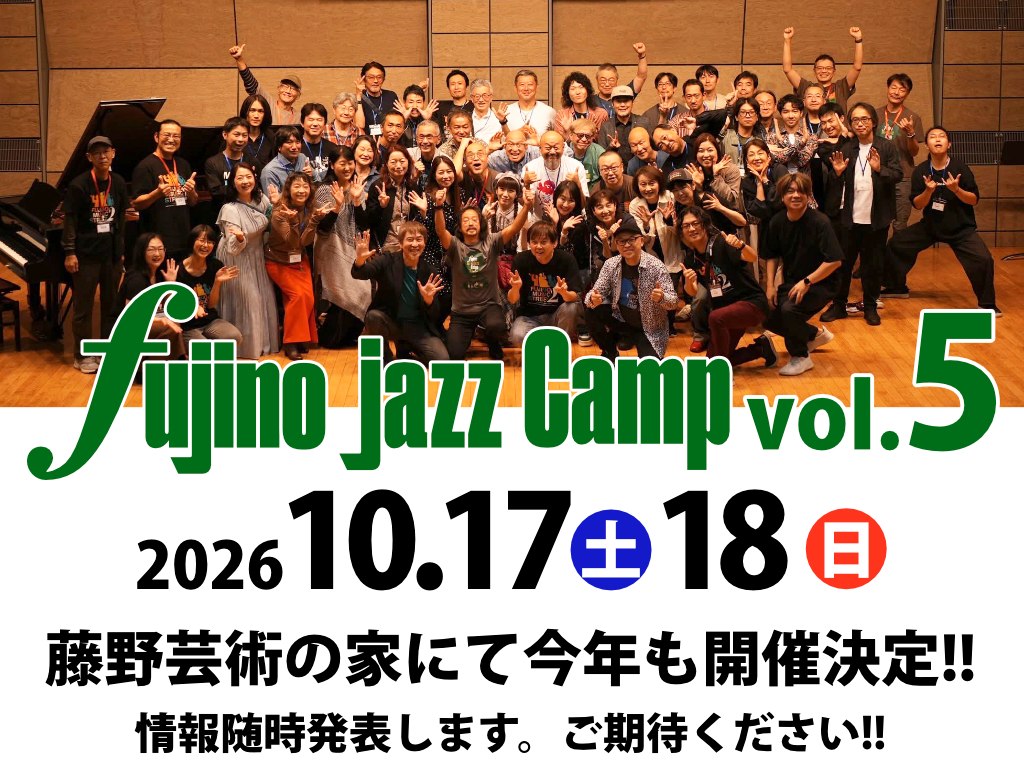 【速報】今年も開催決定!「第5回 藤野ジャズキャンプ 2026」日程発表&特別講師のご案内