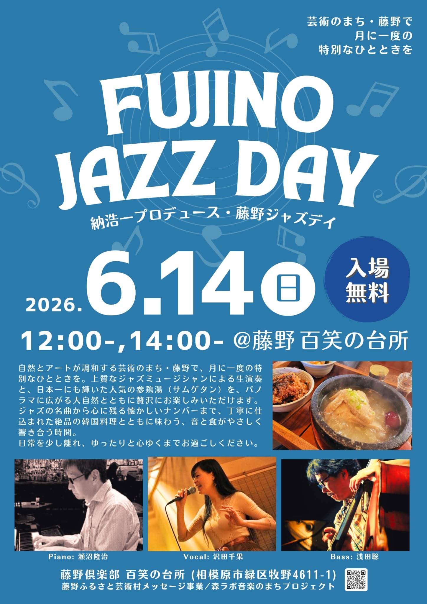 初夏の藤野で、ジャズと参鶏湯に癒やされる。6/14「FUJINO JAZZ DAY」第37回開催!