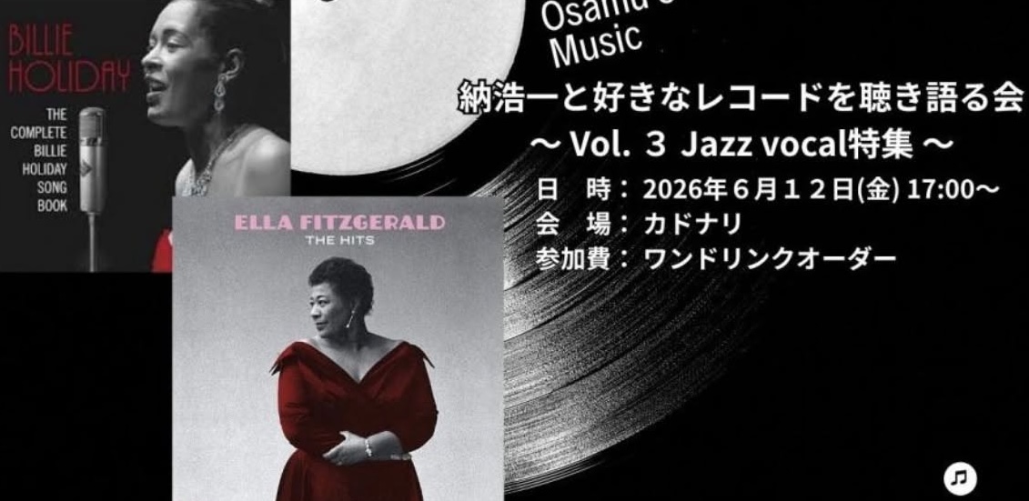 「歌と呼吸を聴く夜」納浩一と好きなレコードを聴き語る会 Vol.3 ~Jazz Vocal特集~