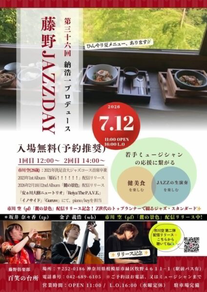 【7月12日】明後日は藤野でジャズ三昧！2つの無料イベント（ツインベース・セッションも！）
