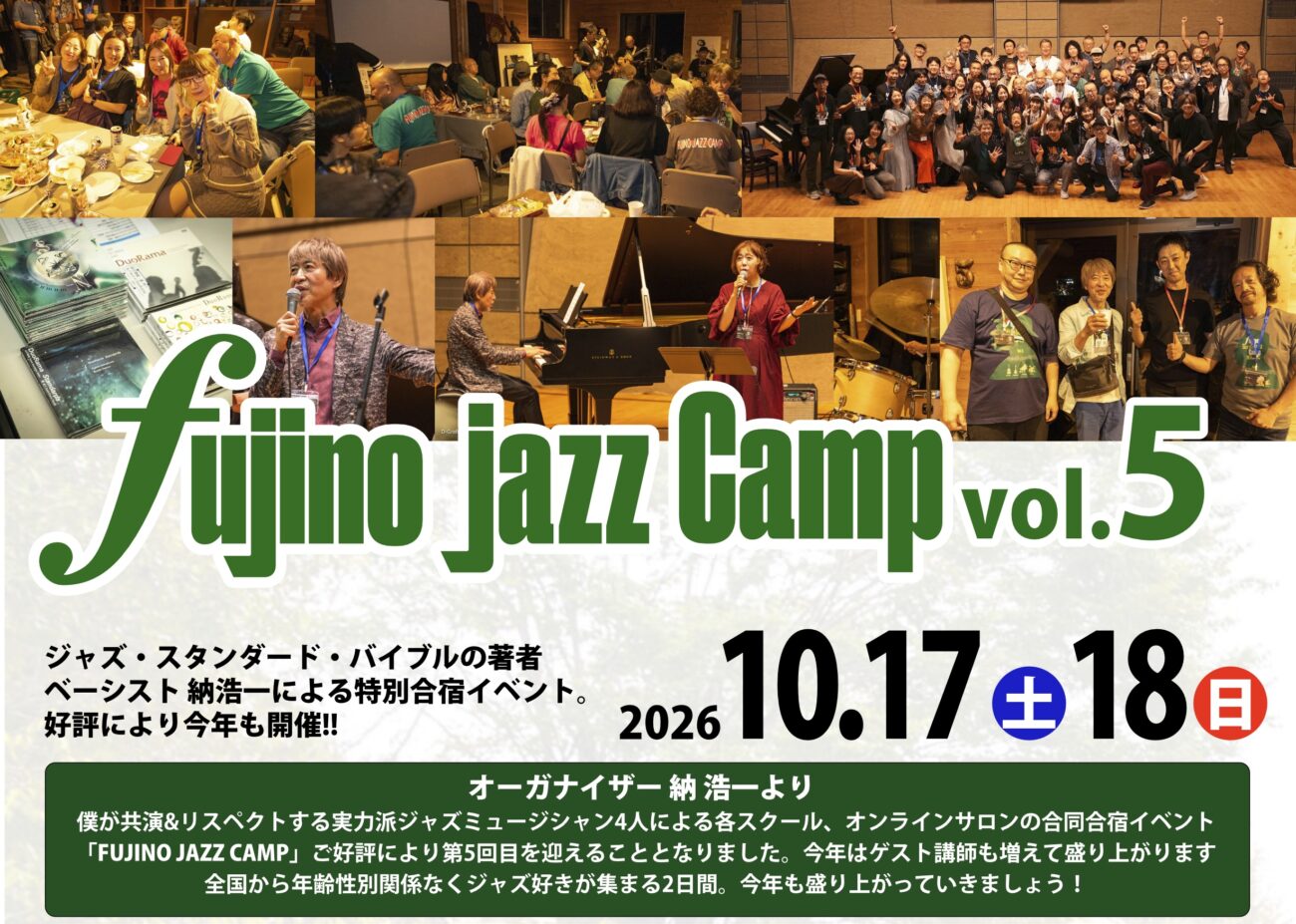 第5回藤野ジャズキャンプ【7月31日一般募集開始】