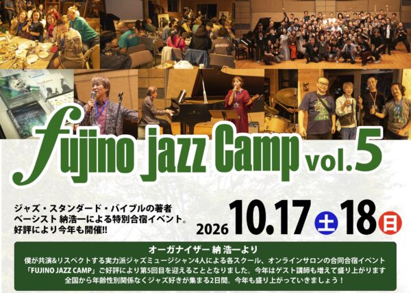 第5回藤野ジャズキャンプ【7月31日一般募集開始】