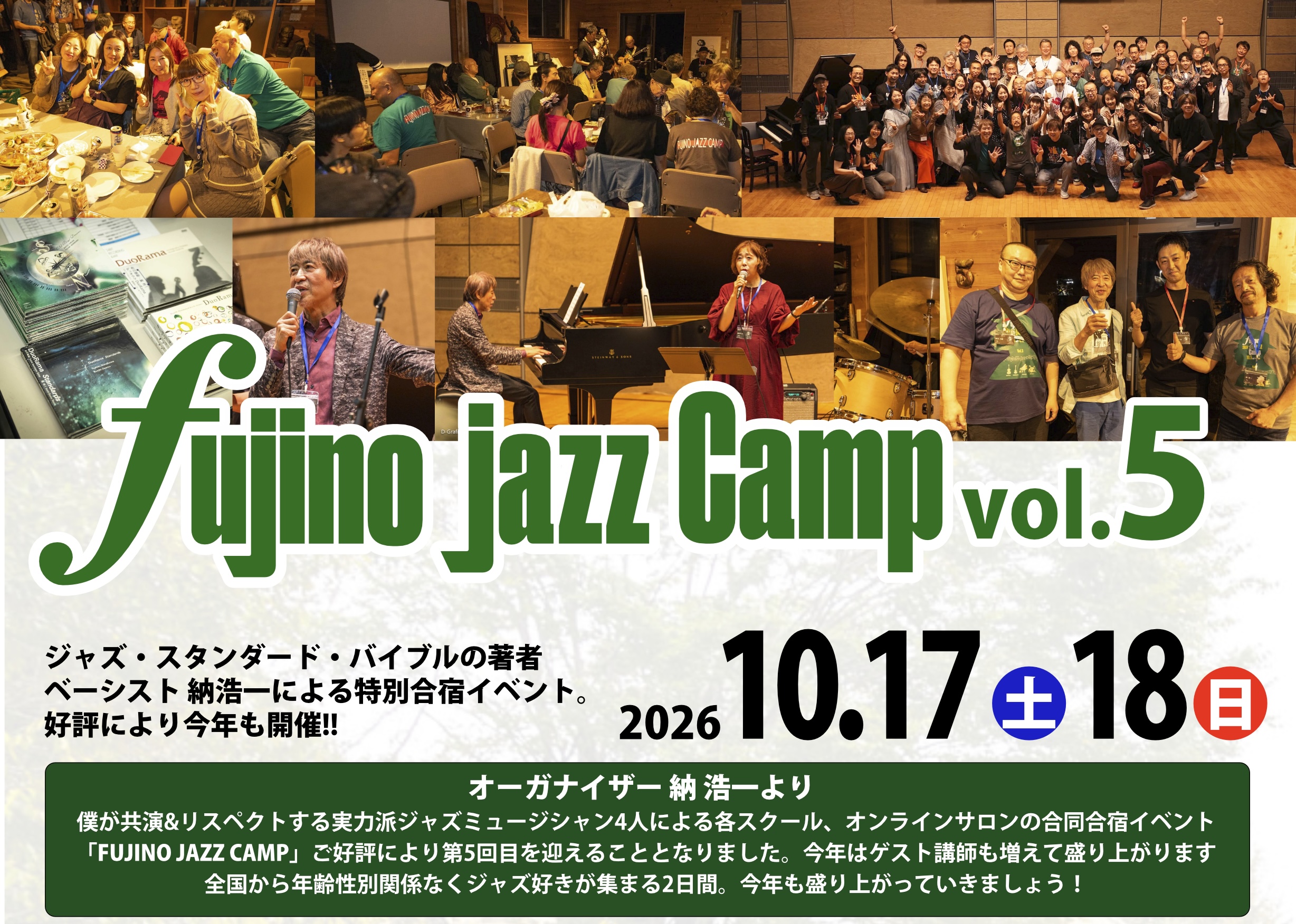 第5回藤野ジャズキャンプ【7月31日一般募集開始】