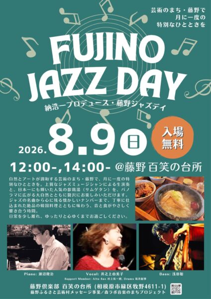 【ライブ告知】8/9（日）百笑の台所にて「FUJINO JAZZ DAY」第39回目を開催します！