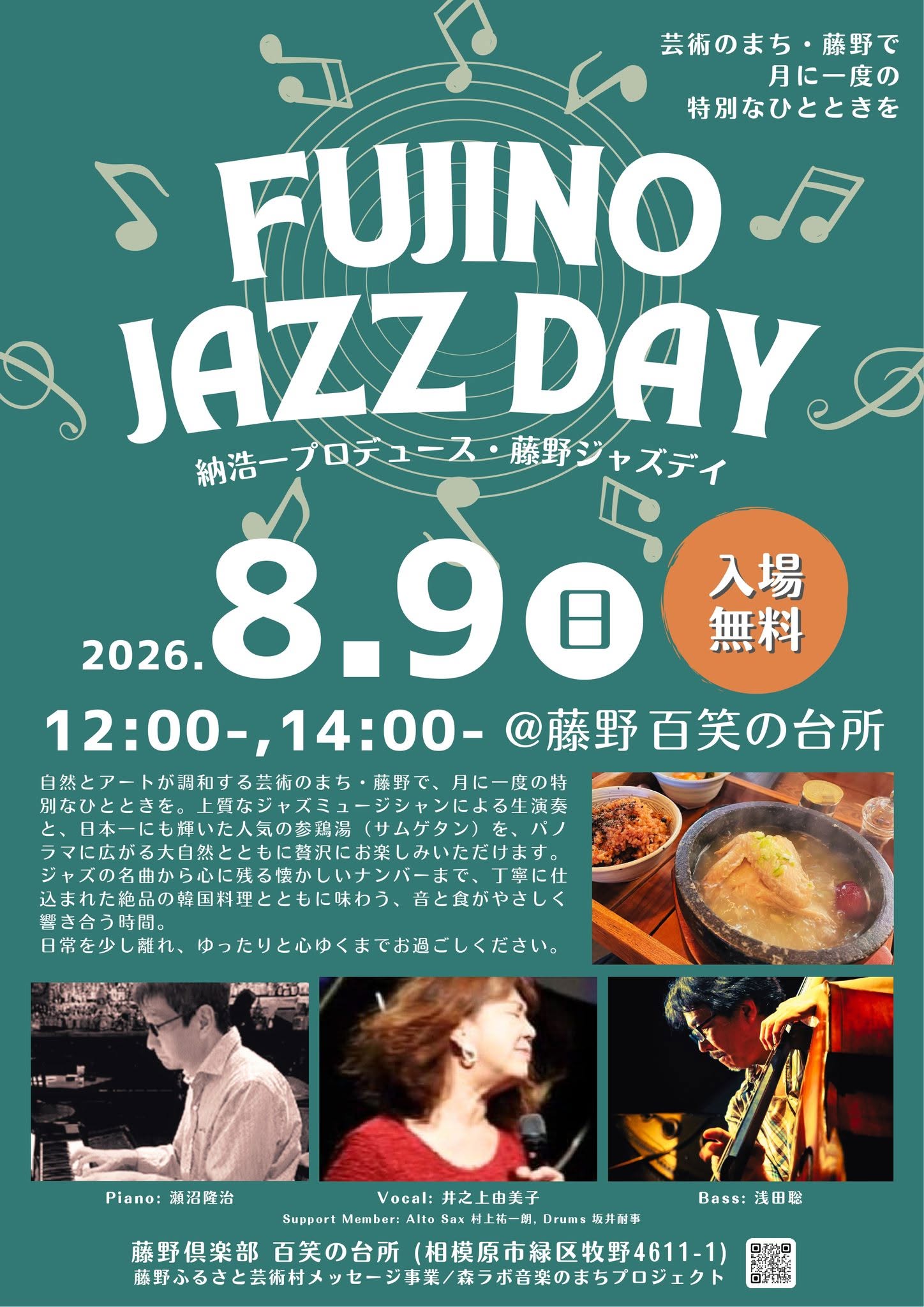 【ライブ告知】8/9(日)百笑の台所にて「FUJINO JAZZ DAY」第39回目を開催します!