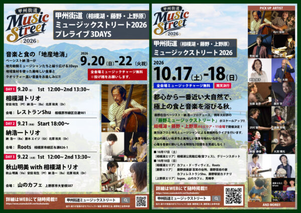 甲州街道ミュージックストリート2026【納浩一プロデュース】
