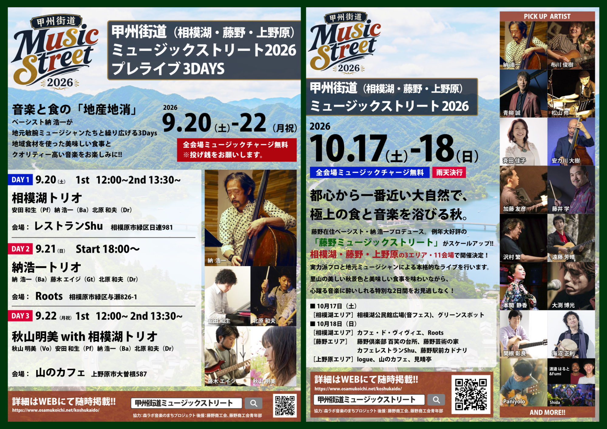 甲州街道ミュージックストリート2026【納浩一プロデュース】