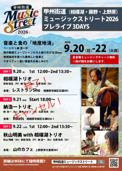 【重要】明日21日の相模湖Rootsライブ中止と、22日のライブ開催について
