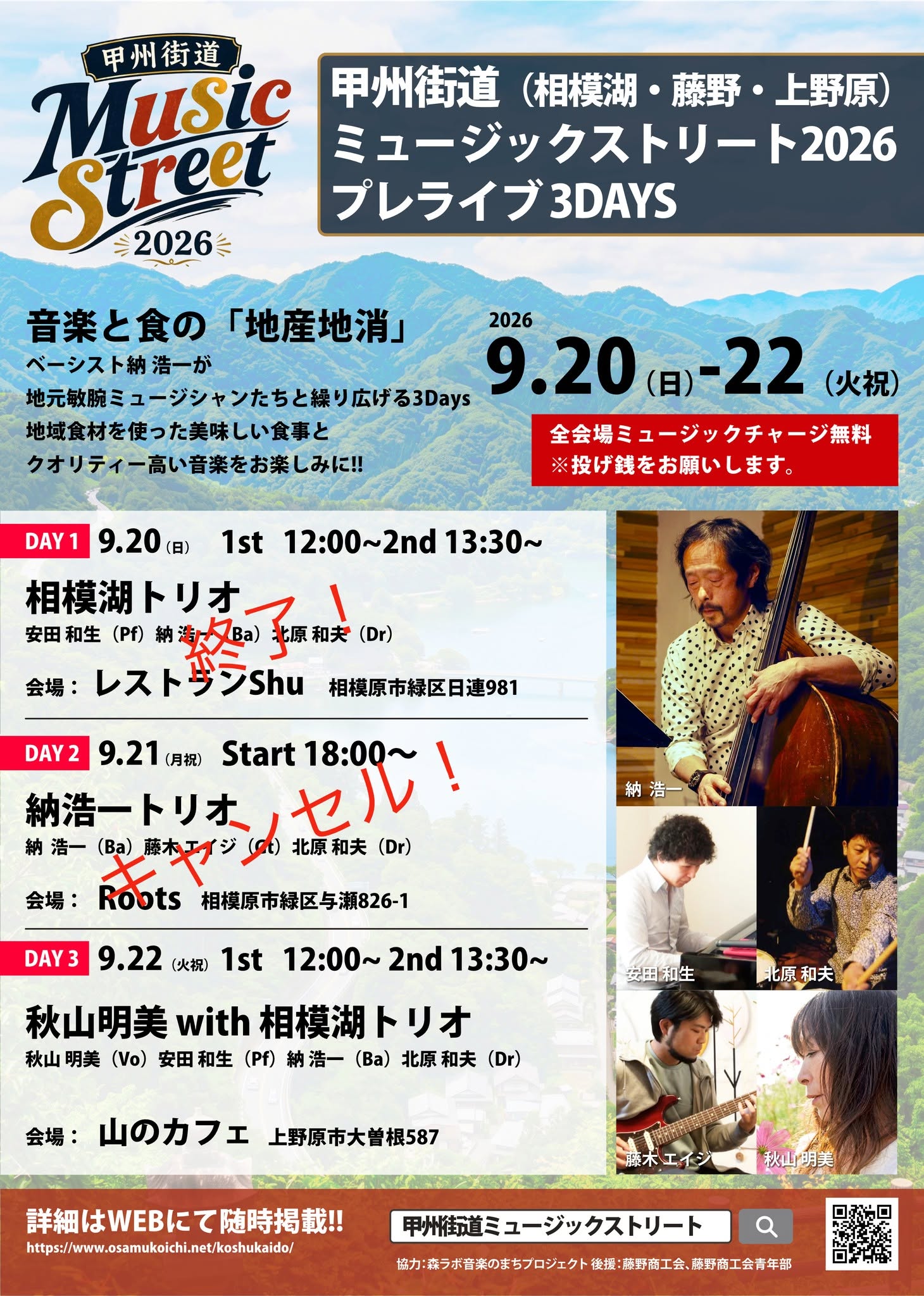 【重要】明日21日の相模湖Rootsライブ中止と、22日のライブ開催について