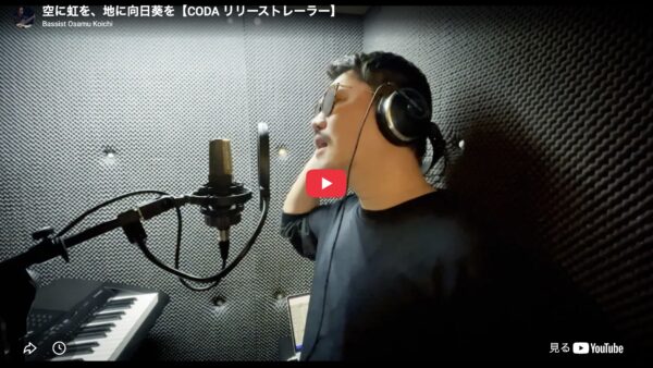 アルバム『CODA+』トレーラー第2弾公開！〜「空に虹を、地に向日葵を」に込めた願い〜